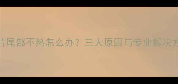 图片 暖气片尾部不热怎么办？三大原因与专业解决方案全