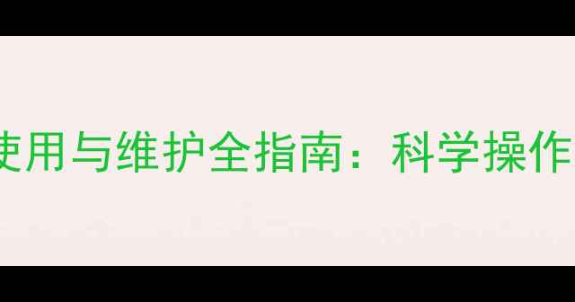 图片 暖气片尾部放气阀使用与维护全指南：科学操作步骤+常见故障排除