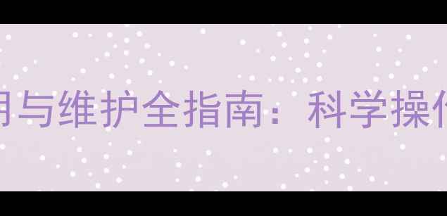 图片 暖气片尾部放气阀使用与维护全指南：科学操作步骤+常见故障排除1