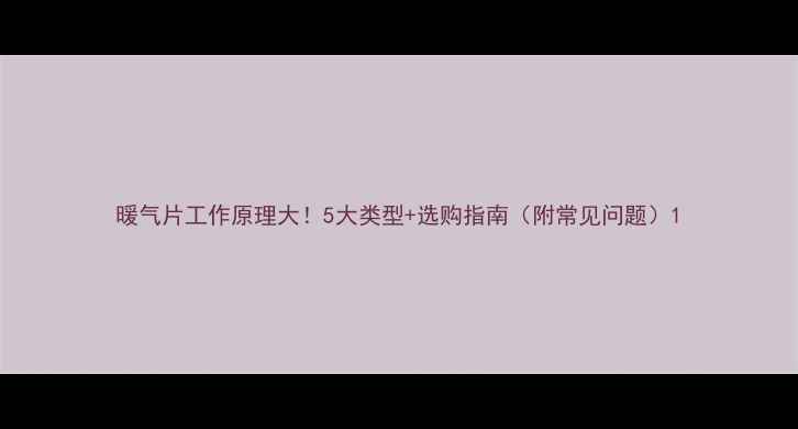 图片 暖气片工作原理大！5大类型+选购指南（附常见问题）1