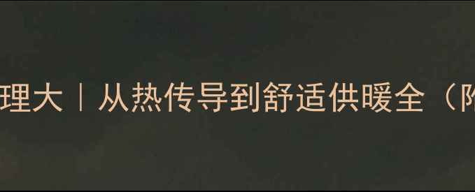 暖气片工作原理大从热传导到舒适供暖全附选购指南