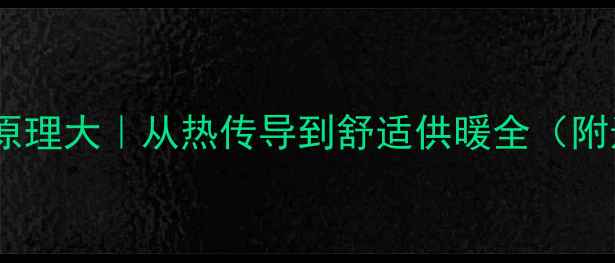 图片 暖气片工作原理大｜从热传导到舒适供暖全（附选购指南）2