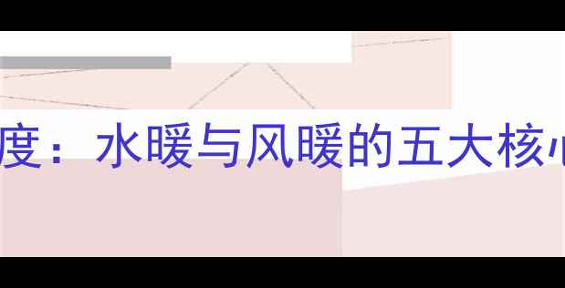 图片 暖气片工作原理深度：水暖与风暖的五大核心差异及选购指南1