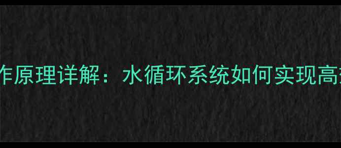 图片 暖气片工作原理详解：水循环系统如何实现高效采暖？1