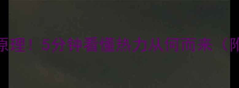 图片 暖气片工作原理！5分钟看懂热力从何而来（附选购指南）