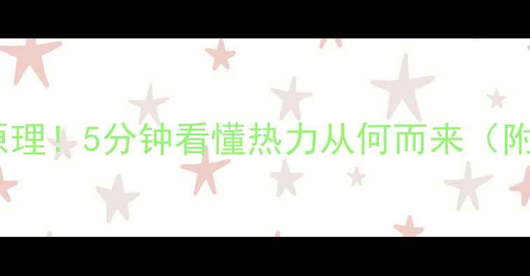 图片 暖气片工作原理！5分钟看懂热力从何而来（附选购指南）1