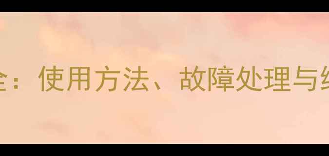 图片 暖气片左右两个排气阀全：使用方法、故障处理与维护指南（附维修视频）