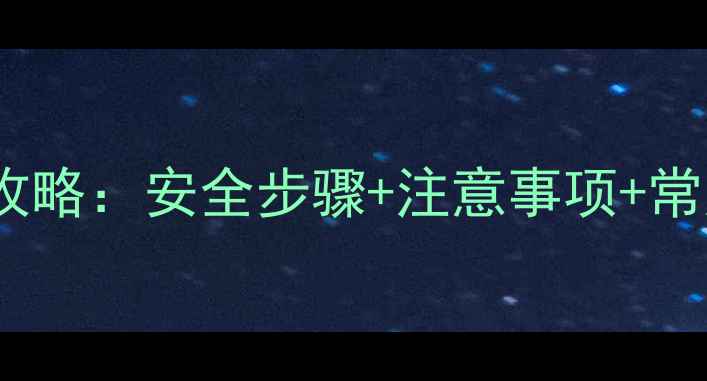 暖气片带玻璃安装全攻略安全步骤注意事项常见问题附示意图
