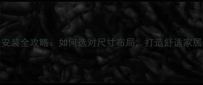 暖气片带足安装全攻略如何选对尺寸布局打造舒适家居供暖系统