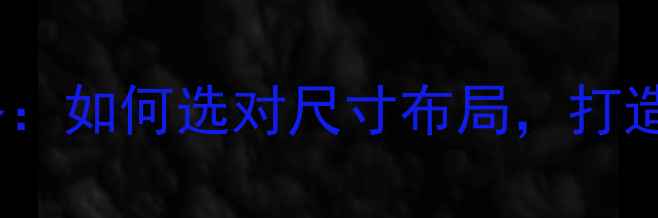 图片 暖气片带足安装全攻略：如何选对尺寸布局，打造舒适家居供暖系统？1