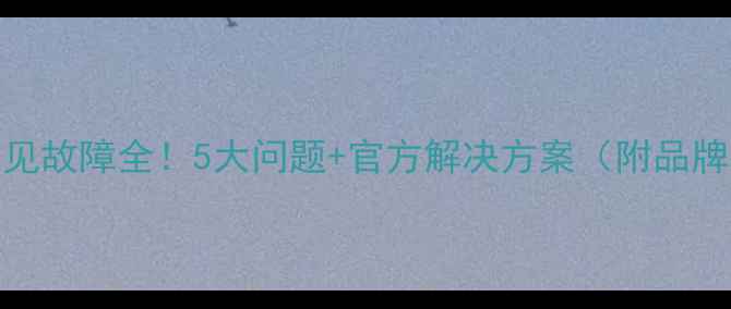 图片 暖气片常见故障全！5大问题+官方解决方案（附品牌推荐）🔥