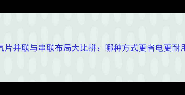 图片 暖气片并联与串联布局大比拼：哪种方式更省电更耐用？
