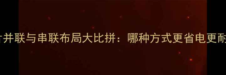 暖气片并联与串联布局大比拼哪种方式更省电更耐用