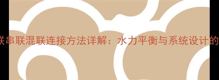 图片 暖气片并联串联混联连接方法详解：水力平衡与系统设计的规范指南1