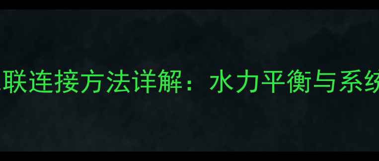 图片 暖气片并联串联混联连接方法详解：水力平衡与系统设计的规范指南2