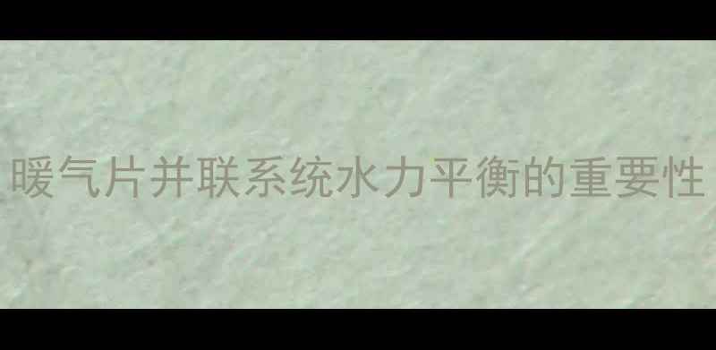 暖气片并联系统水力平衡的重要性