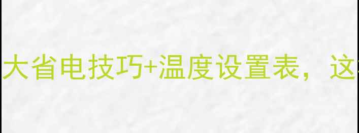 图片 暖气片开了就别关？5大省电技巧+温度设置表，这样用暖气管钱又舒适2