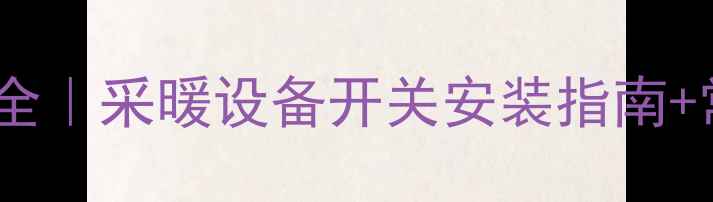 图片 暖气片开关位置全｜采暖设备开关安装指南+常见问题避坑🔥1