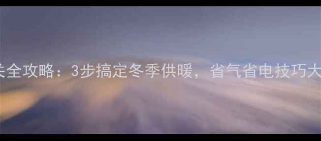 图片 暖气片开关全攻略：3步搞定冬季供暖，省气省电技巧大公开！🔥2