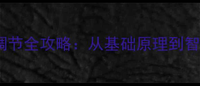 暖气片开关刻度与温度调节全攻略从基础原理到智能使用技巧含图解