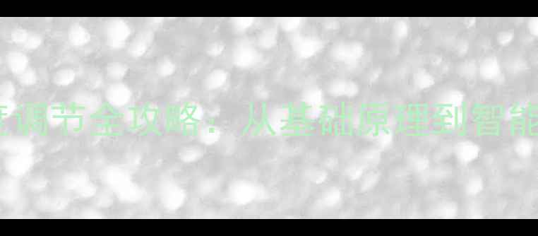 图片 暖气片开关刻度与温度调节全攻略：从基础原理到智能使用技巧（含图解）2
