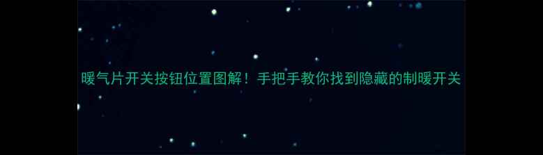 图片 暖气片开关按钮位置图解！手把手教你找到隐藏的制暖开关