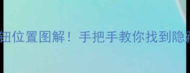 暖气片开关按钮位置图解手把手教你找到隐藏的制暖开关
