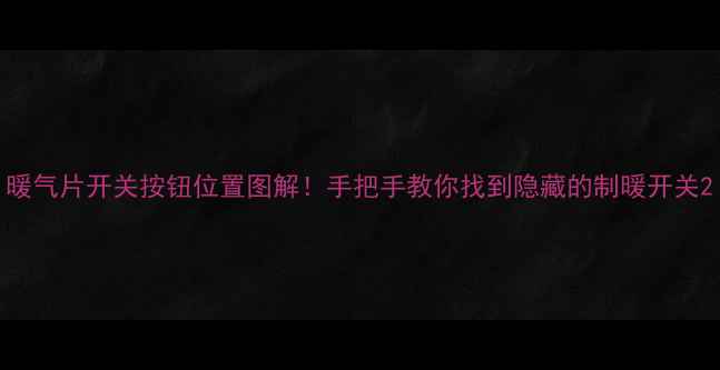 图片 暖气片开关按钮位置图解！手把手教你找到隐藏的制暖开关2