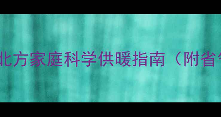 图片 暖气片开几天省气？北方家庭科学供暖指南（附省气技巧与注意事项）1