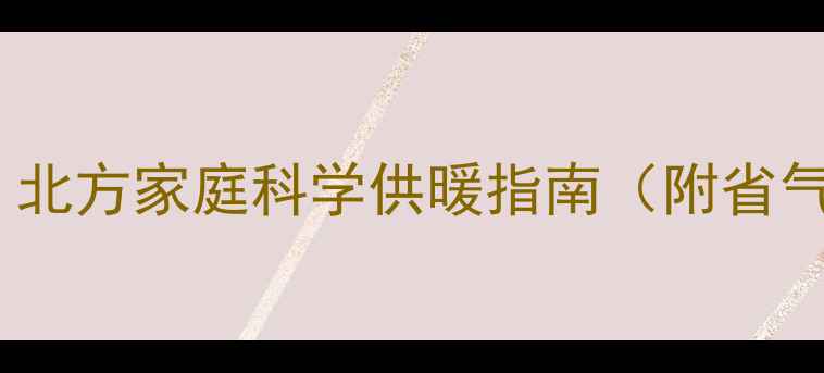 暖气片开几天省气北方家庭科学供暖指南附省气技巧与注意事项