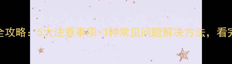 暖气片开槽安装全攻略5大注意事项3种常见问题解决方法看完秒变安装达人