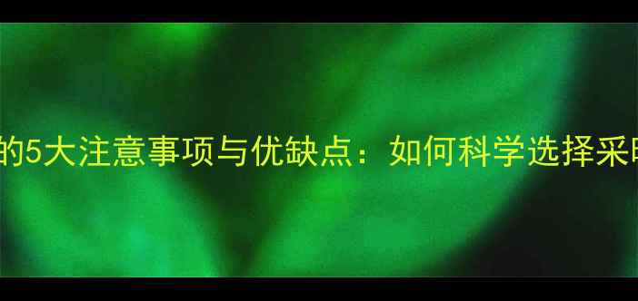 暖气片开槽安装的5大注意事项与优缺点如何科学选择采暖设备暗装方案