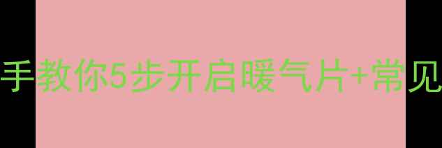暖气片开阀全攻略手把手教你5步开启暖气片常见问题解答附超全图解