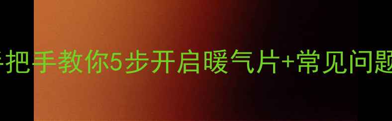 图片 暖气片开阀全攻略｜手把手教你5步开启暖气片+常见问题解答（附超全图解）1