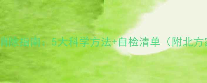 图片 暖气片异味彻底消除指南：5大科学方法+自检清单（附北方家庭清洁案例）1