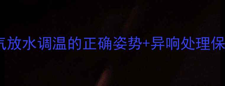 暖气片异响别慌暖气放水调温的正确姿势异响处理保姆级教程附视频