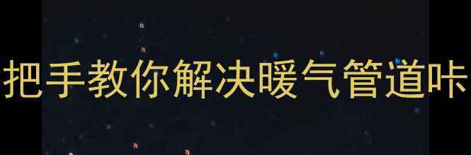图片 暖气片异响原因全｜手把手教你解决暖气管道咔咔声+附冬季养护指南1