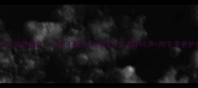 图片 暖气片异响原因全｜手把手教你解决暖气管道咔咔声+附冬季养护指南2