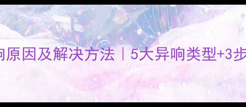 图片 暖气片异响原因及解决方法｜5大异响类型+3步解决指南2