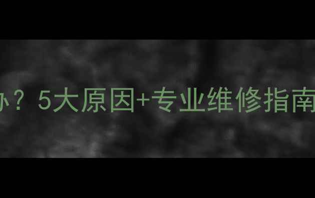 暖气片异响怎么办5大原因专业维修指南附排查步骤