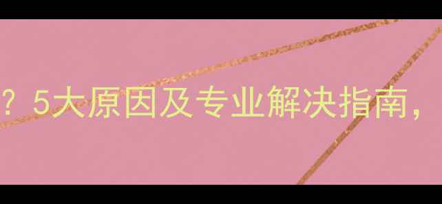 暖气片异响怎么办5大原因及专业解决指南帮你快速消除噪音