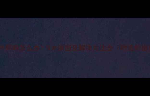 图片 暖气片异响怎么办？5大原因及解决方法全（附选购指南）1