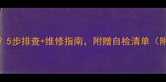 暖气片异响怎么办5步排查维修指南附赠自检清单附赠超全预防攻略