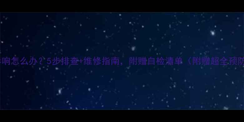 图片 暖气片异响怎么办？5步排查+维修指南，附赠自检清单（附赠超全预防攻略）1