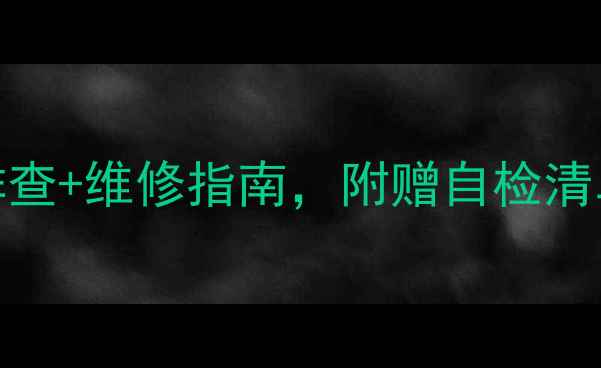图片 暖气片异响怎么办？5步排查+维修指南，附赠自检清单（附赠超全预防攻略）2