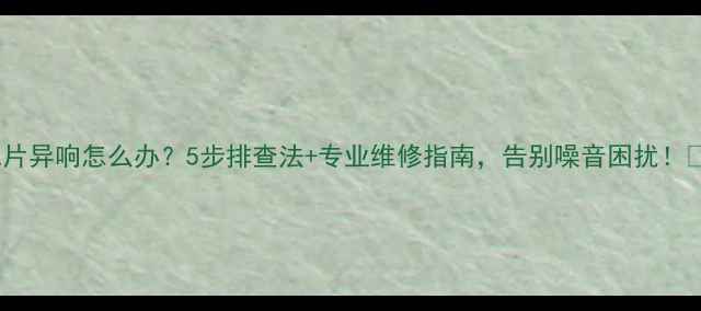 图片 暖气片异响怎么办？5步排查法+专业维修指南，告别噪音困扰！🔥🔧1