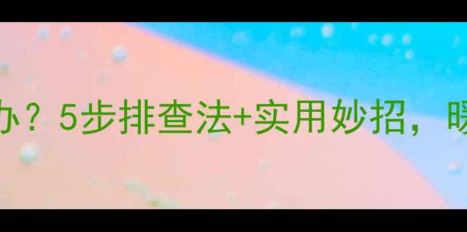 图片 暖气片异响怎么办？5步排查法+实用妙招，暖冬无忧！❄️🔥