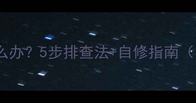 图片 暖气片异响怎么办？5步排查法+自修指南（附故障案例）1