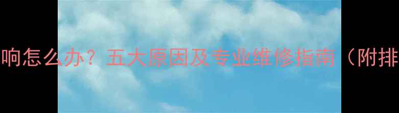 图片 暖气片异响怎么办？五大原因及专业维修指南（附排查步骤）