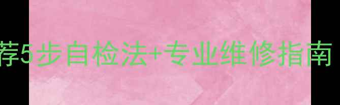 图片 暖气片异响怎么办？推荐5步自检法+专业维修指南（附常见故障对照表）2